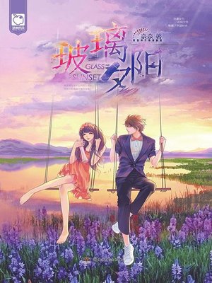 cover image of 玻璃夕阳